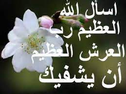 اللهم إنا نسألك بأسمائك الحسنى وبصفاتك العلا وبرحمتك التي وسعت كلّ شيء أن تمنّ علينا بالشفاء العاجل، وألّا تدع فينا جرحاً إلّا. ØµÙˆØ± Ø¹Ù† Ø§Ù„Ø´ÙØ§Ø¡ ØµÙˆØ± Ø§Ø¬Ù…Ù„ Ø§Ø¯Ø¹ÙŠØ© Ù„Ù„Ø´ÙØ§Ø¡ ÙƒÙ„Ø§Ù… Ù†Ø³ÙˆØ§Ù†