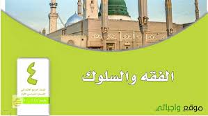اوراق عمل فقه رابع ابتدائي الفصل الاول 1442 موقع واجباتي