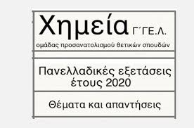 I) η ηλεκτρονιακή προτεινομενα θεματα χημειασ θετικησ κατευθυνσησ. Lyseis 8ematwn Xhmeias 2020 Neo Systhma Yliko Fysikhs Xhmeias