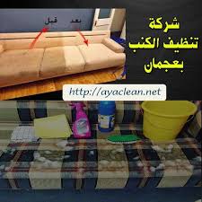 شركات تنظيف الكنب بعجمان 0562810608 زهرة الامارات افضل شركات تنظيف الكنب بعجمان