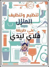 فلاي ليدي بسنت كرافتس House Cleaning Checklist Cleaning Checklist Clean House