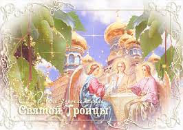 Через 50 дней после пасхи православные отмечают день светой троицы, который в 2021 году выпадает на. Katolicheskaya Troica 2021 Tradicii Otkrytki Kartinki Gifki Pozdravleniya S Prazdnikom 30 Maya