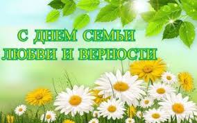 День семьи, любви и верности, несмотря на все препятствия и катаклизмы 2021 года, традиционно состоится в россии 8 июля в день мы подготовили для вас лучшие поздравления с днем семьи, любви и верности, трогательные признания жене в прозе своими словами. Otkrytki Na Den Semi Lyubvi I Vernosti Pozdravleniya I Gif S 8 Iyulya Glavred