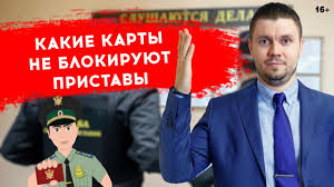 Kakie Karty Ne Blokiruyut Sudebnye Pristavy Youtube