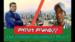 According to recent surveys, voa amharic attracts. Ethiopia Bbc Amharic News Regarding The Meeting Between Takele Uma And Eskinder Nega News And Entertainment