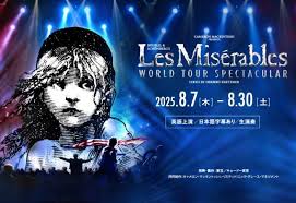 Les Misérables WORLD TOUR SPECTACULAR｜LINEUP｜TOKYU THEATRE Orb