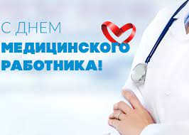 Россия 20 июня отмечает день медицинского работника. Kogda Den Medika V 2021 Godu V Rossii Kakogo Chisla Istoriya I Tradicii