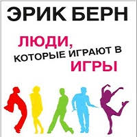 эрик берн игры в которые играют люди скачать бесплатно Fb2 Audiokniga Lyudi Kotorye Igrayut V Igry Avtora Bern Erik Kupit I Skachat Slushat Onlajn Bez Registracii