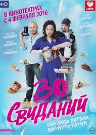 фильм 30 свиданий смотреть онлайн бесплатно в хорошем качестве 30 Svidanij Smotret Onlajn Na Russkom V Horoshem Hd 720 1080 Kachestve