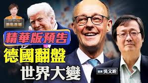 珍Talk預告》德國變天之啟示！「常識革命」入歐特朗普讚美國翻版特別是移民和能源問題｜極右選擇黨AFD為何中國爆紅？【珍Talk  梁珍】2.24（吳文昕）