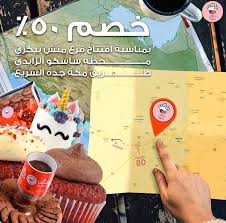 قريبا في مكة No Twitter سيتم مساء اليوم خميس إفتتاح فرع جديد للمخبز الشهير منش Munchbakery في حي الزايدي محطة ساسكو Sasco Ksa خصم 50 بمناسبة الإفتتاح عند زيارتكم للفرع