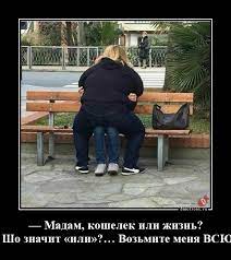 Мадам, кошелек или жизнь? — Шо значит «или»?… Возьмите меня ВСЮ… »  Demotions.ru - ДЕМОТИВАТОРЫ.