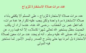 صلاة الاستخارة سنة، والدعاء فيها يكون بعد السلام كما جاء بذلك الحديث الشريف. Ø¯Ø¹Ø§Ø¡ Ø§Ù„Ø§Ø³ØªØ®Ø§Ø±Ø© Ù„Ù„Ø²ÙˆØ§Ø¬ Pour Android Telechargez L Apk