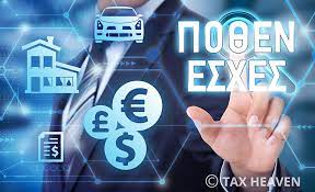 Παρατείνεται μέχρι και την 31η.03.2021 η προθεσμία υποβολής των δηλώσεων περιουσιακής κατάστασης και οικονομικών συμφερόντων. Se Leitoyrgia H Efarmogh Gia Thn Dhlwsh Po8en Esxes 2020 Mexri Thn 30h Noembrioy H Ypobolh Fwnh Ths Kastorias