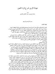 أفضل علاج للانتصاب وسرعة القذف. Ù†Ù‡Ø§ÙŠØ© Ø§Ù„Ø²ÙŠÙ† Ø´Ø±Ø­ Ù‚Ø±Ø© Ø§Ù„Ø¹ÙŠÙ† Ù…Ø­Ù…Ø¯ Ù†ÙˆÙˆÙŠ Ø¨Ù† Ø¹Ù…Ø± Ø§Ù„Ø¨Ù†ØªØ§Ù†ÙŠ Ø§Ù„Ø¬Ø§ÙˆÙŠ