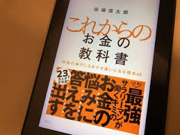 お金欲しい人必読 これからのお金の教科書 をガチで読んで要約を詰め込んだ レビュー 感想 評価を赤裸々に公開