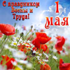 Для многих, 1 мая остается тем самым праздником, который ассоциируется с отдыхом на природе, шашлыками наш сайт предлагает вашему вниманию замечательные картинки с 1 мая, которые способны украсить этот светлый весенний день даже в просторах интернета. Otkrytki I Kartinki Na 1 Maya Skachat Besplatno