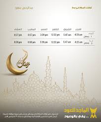 تابع أوقات الصلاة في كل مدن العالم وكل الدول بدقة، نراعي التوقيت الصيفي، مواقيت الصلاة لكل الصلوات مواعيد صلاة الفجر الظهر العصر المغرب العشاء وموعد صلاة الجمعة و صلاة العيد. ÙˆÙ‚Øª Ø§Ù„ØµÙ„Ø§Ø© ÙÙŠ Ø¬Ø¯Ø©