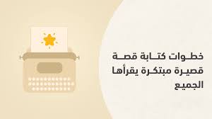 عناصر القصة الناجحة: شرح سهل للمبتدئين