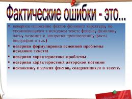 → допущены фактические ошибки (одна и более) в фоновом материале — 0 баллов. Klassifikaciya Oshibok Prezentaciya Doklad