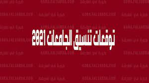 مؤشرات تنسيق الإعدادية 2021 للقبول بالثانوية العامة Aahw5 C9cix39m
