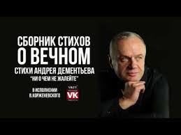 андрей дементьев стихи никогда ни о чём не жалейте Kak Krasivo On Podobral Slova Andrej Dmitrievich Dementev Schitalsya Odnim Iz Vydayushihsya Russkih I Sovetskih Poetov Kon Stihi O Lyubvi Romanticheskie Stihi Poeziya