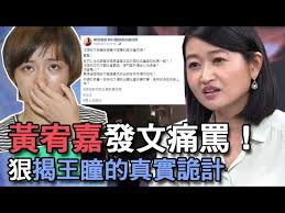 Jun 12, 2021 · 請王瞳上節目分享生活大小事。主持人紅毛一開場就爆料當他還沒進入演藝圈時，就跟王瞳有共同朋友一起餐敘過，當時剛好他跟王瞳兩人的家住. ç²¾è¯ç‰ˆ é»ƒå®¥å˜‰ç™¼æ–‡ç—›ç½µ ç‹ æ­çŽ‹çž³çš„çœŸå¯¦è©­è¨ˆ Youtube