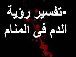 نزول الدم للنساء من الفرج في منامها له دلالات واسعة، وقد يكون الأمر للرجال عند رؤية أحدهم أن له فرج مثل النساء وينزل منه الدم، ولكنها مخصصة للنساء أكثر لأن. ØªÙØ³ÙŠØ± Ø­Ù„Ù… Ø§Ù„Ø¯Ù… ÙÙŠ Ø§Ù„Ù…Ù†Ø§Ù… Ù…Ø¬Ù„Ø© Ø±Ø¬ÙŠÙ…