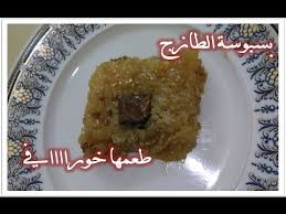 بسبوسة الطازج طعمها خورااافي Youtube