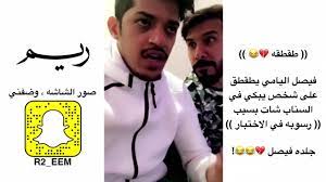 فيصل اليامي يطقطق على شخص يبكي في السناب شات بسبب رسوبه في الاختبار جلده فيصل youtube