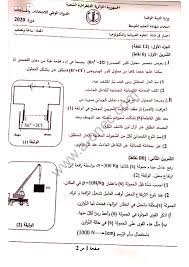 يمكن تصفح باقي مواضيع وحلول شهادة التعليم المتوسط من خلال الفهرس الموجود في اليسار. Ù…ÙˆØ¶ÙˆØ¹ Ø§Ù„ÙÙŠØ²ÙŠØ§Ø¡ Ø´Ù‡Ø§Ø¯Ø© Ø§Ù„ØªØ¹Ù„ÙŠÙ… Ø§Ù„Ù…ØªÙˆØ³Ø· 2020 Bem 2020