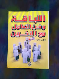 ملخص كتاب اللباقة وفن التعامل مع الآخرين لطارق أبو هشيمة