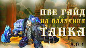 Основы игры Паладином «Защита» в WoW