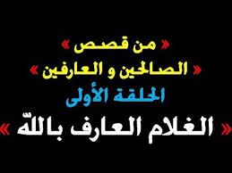 إن العارفين بالله على حسن عملهم ورجائهم بالله جل وعز؛ إلا إنهم يخافون منه تعالى ويخشونه أشد ما تكون الخشية؛ ومن أمثلة ذلك Ù…Ù† Ù‚ØµØµ Ø§Ù„ØµØ§Ù„Ø­ÙŠÙ† Ùˆ Ø§Ù„Ø¹Ø§Ø±ÙÙŠÙ† 1 Ù‚ØµØ© Ø§Ù„ØºÙ„Ø§Ù… Ø§Ù„Ø¹Ø§Ø±Ù Ø¨Ø§Ù„Ù„Ù‡ Youtube
