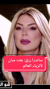 Sandra Rizk Interview