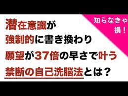 潜在意識が強制的に書き換わり願望が叶う禁断の自己洗脳法とは youtube 潜在意識 運がいい 幸せになる方法