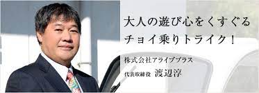 大人の遊び心をくすぐる チョイ乗りトライク 株式会社アライブプラス 代表取締役 渡辺淳 渡辺 川辺 兵庫