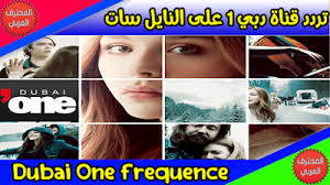 تردد قناة دبي الأولى للأفلام Dubai One على النايل سات تردد قناة دبي الأولى للأفلام Dubai One على النايل سات تردد قناة دبي وان Dubai One الجديد و Dubai Channel