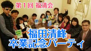 出版パーティー | 福田清峰オフィシャルサイト ５年愛される本づくり、そして10年愛される本づくりへ