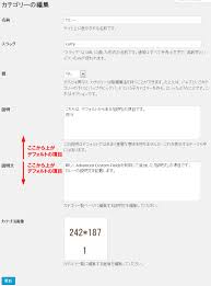 Wordpressのカテゴリやタクソノミーにカスタムフィールド項目を追加する方法 エス技研