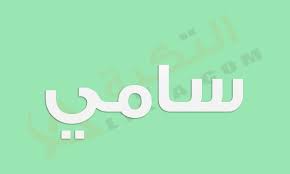 معنى اسم سامي Sami في المعجم العربي ي عتبر هذا الاسم من الأسماء المميزة لدى الكثير فهو كان ي طلق في السابق ولكنه Tech Company Logos Company Logo Vimeo Logo