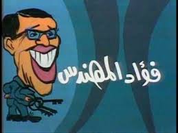 يا واش يا واش يا مرجيحة لفؤاد المهندس Youtube