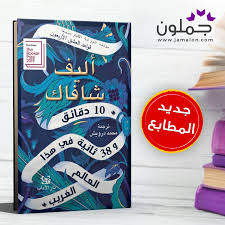 رواية 10 دقائق و38 ثانية 10 Things Gum