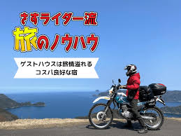 ツーリング 宿