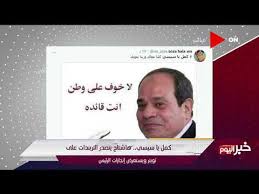 خبر اليوم كمل يا سيسي هاشتاج يتصدر التريند على تويتر ويستعرض إنجازات الرئيس Youtube