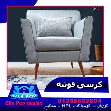 شركة ايلى بوب ديزاين للاثاث افضل سعر اثاث armchair accent chairs tub chair
