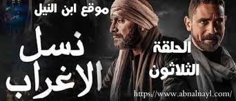 وبعد عرض الحلقة الأولى من مسلسل نسل الأغراب، تفاعل الجمهور معه بشكل كبير، وإليكم ملخص ما حدث فى الحلقة الأولى، التي بدأت بمشهد ظهور عساف الغريب، الذي يجسد دوره أحمد السقا من عربية الترحيلات، متجها إلى القسم لإخلاء. Ù…Ø³Ù„Ø³Ù„ Ù†Ø³Ù„ Ø§Ù„Ø§ØºØ±Ø§Ø¨ Ø§Ù„Ø­Ù„Ù‚Ø© Ø§Ù„Ø«Ù„Ø§Ø«ÙˆÙ† Ù…Ø³Ù„Ø³Ù„ Ù†Ø³Ù„ Ø§Ù„Ø§ØºØ±Ø§Ø¨ Ø­Ù„Ù‚Ø© 30 Ø§ÙˆÙ† Ù„Ø§ÙŠÙ†
