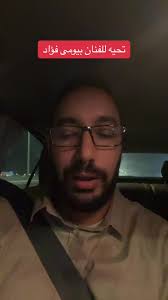 ‏تحيه للفنان بيومى فؤاد #بيومى_فؤاد #موسم_الرياض #محمد_سلام