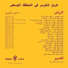 شاورمر Shawarmer On Twitter You0e تفضل هذي فروع الرياض وحياك الله Http T Co Bed2ubjcxe