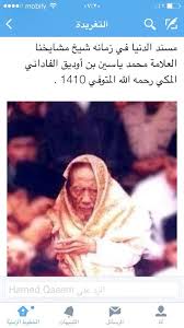 Ø£ Ù…Ù‡Ù†Ø§ Ø­Ù…Ø¯ Ø§Ù„Ù…Ù‡Ù†Ø§ ×'×˜×•×•×™×˜×¨ Ù‡Ø°Ù‡ ØµÙˆØ±Ø© Ø´ÙŠØ® Ù…Ø´Ø§ÙŠØ®Ù†Ø§ Ù…Ø³Ù†Ø¯ Ø§Ù„Ø¯Ù†ÙŠØ§ Ø§Ù„Ø¹Ù„Ø§Ù…Ø© Ø§Ù„Ù…Ø±Ø­ÙˆÙ… Ù…Ø­Ù…Ø¯ ÙŠØ§Ø³ÙŠÙ† Ø§Ù„ÙØ§Ø¯Ø§Ù†ÙŠ Ø§Ù„Ø´Ø§ÙØ¹ÙŠ Ø§Ù„Ø§Ù†Ø¯ÙˆÙ†ÙŠØ³ÙŠ Ø±Ø­Ù…Ù‡ Ø§Ù„Ù„Ù‡ Ø±Ø­Ù…Ø© ÙˆØ§Ø³Ø¹Ø© Ø¢Ù…ÙŠÙ† Http T Co 5iaxef2tew